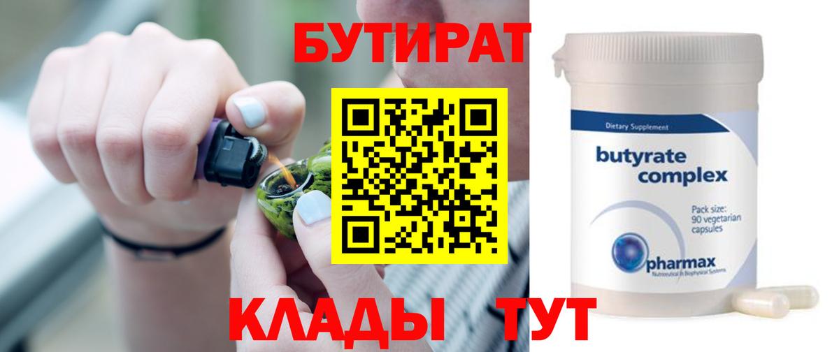 БУТИРАТ бутандиол  Вход с VPN  Бугуруслан 